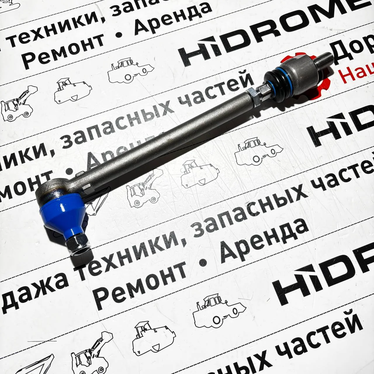 Тяга рулевая моста New Holland B80B (SRR)