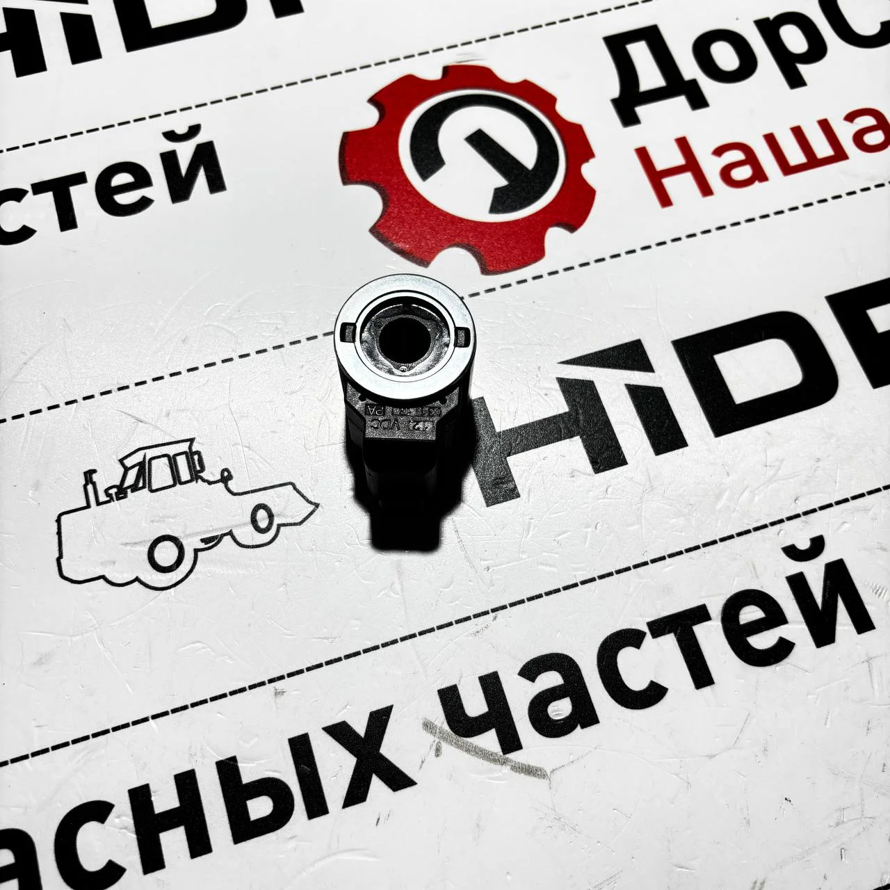 Соленоид распределителя заднего ковша Hidromek (Hydroforce )