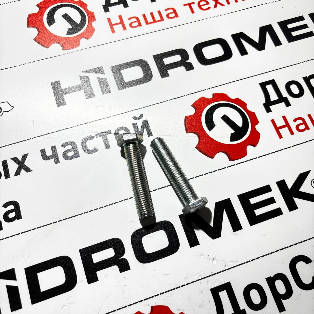Болт ограничительный, крабового хода переднего моста, Carraro, Hidromek / S0641313
