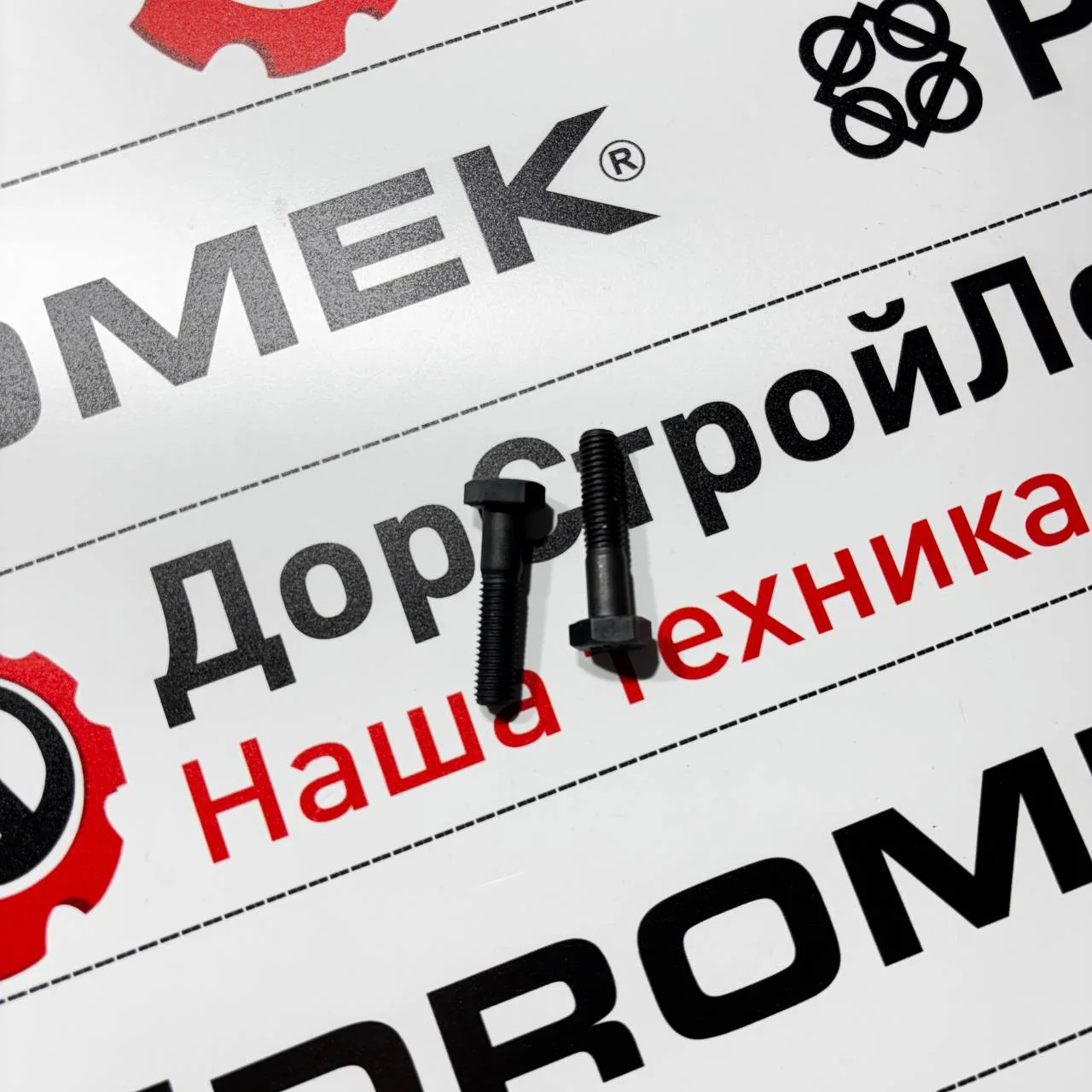 Болт бортовой переднего моста ZF MS-2045 HIDROMEK / 0636010665 / S0644278
