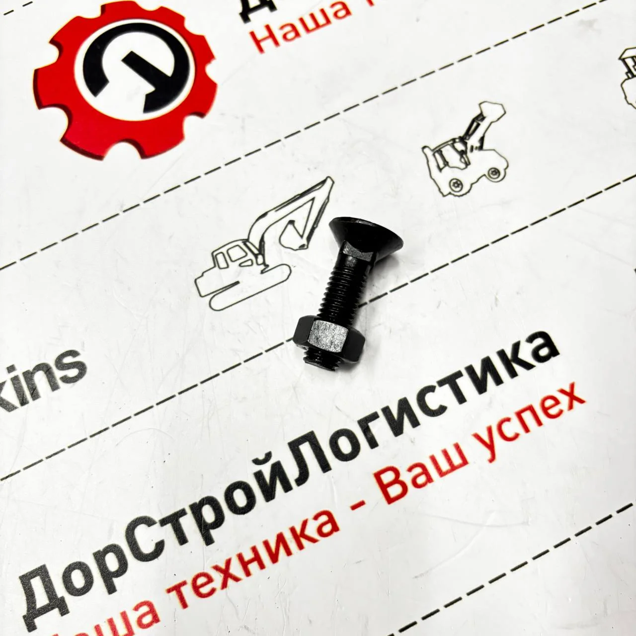 Болт лемешный с гайкой для ножа ковша 62SS, 62T М12х45 10.9 класс DIN 608 / N010232882