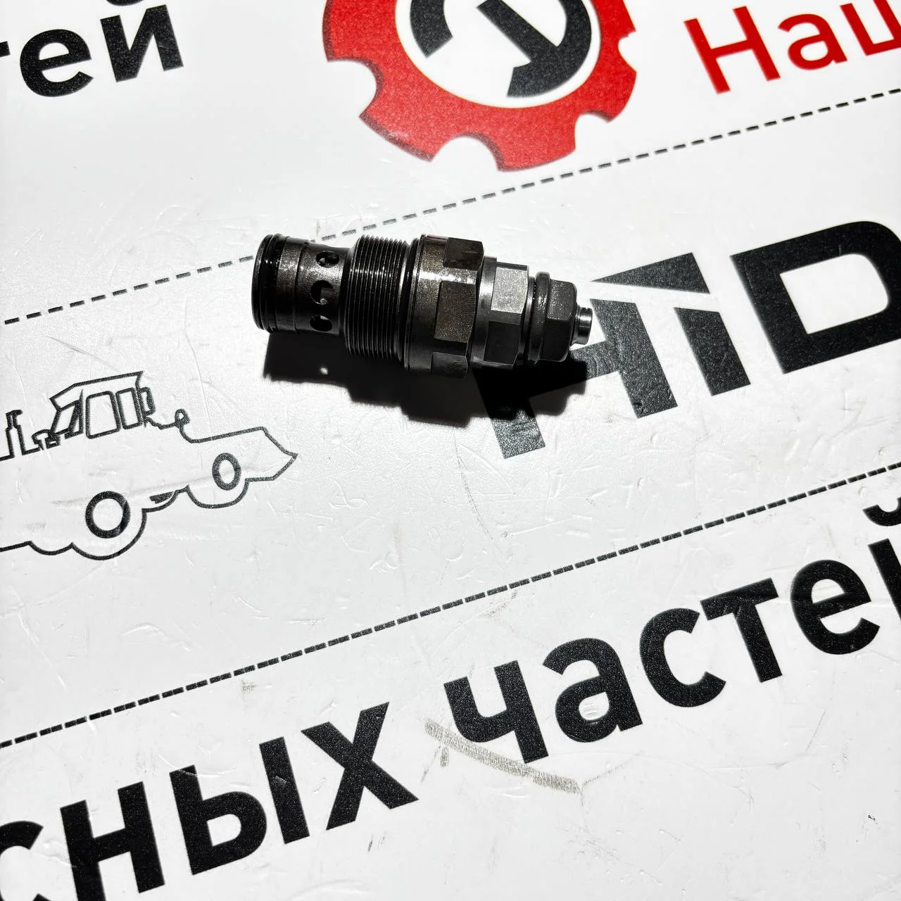 Клапан гидрораспределителя заднего телескопа 102B,102S 160 бар