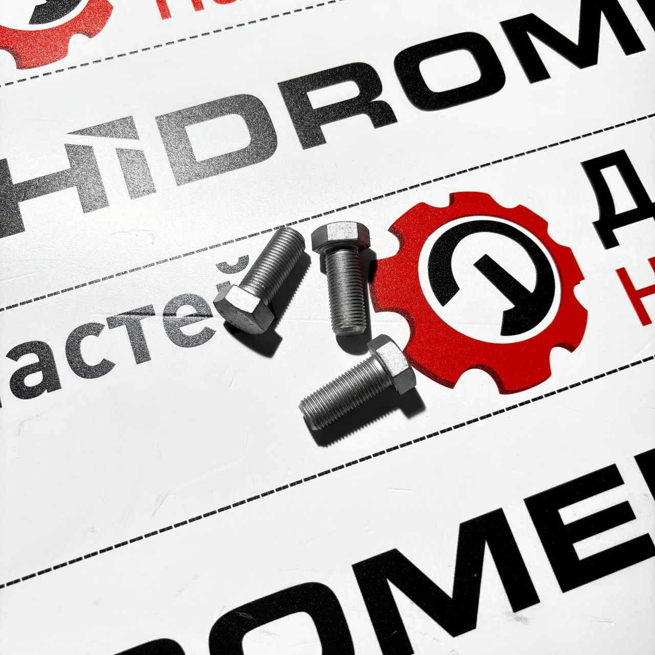 Болт крепления карданного вала к заднему мосту 1/2"-20UNFx30 10.9 Hidromek  102S